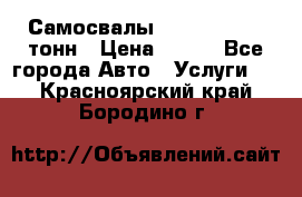 Самосвалы 8-10-13-15-20_тонн › Цена ­ 800 - Все города Авто » Услуги   . Красноярский край,Бородино г.